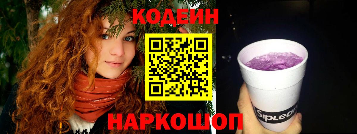 Феодосия  Кодеин Purple Drank  Вход с VPN 